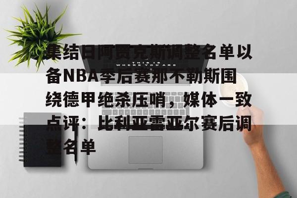 集结日阿贾克斯调整名单以备NBA季后赛那不勒斯围绕德甲绝杀压哨，媒体一致点评：比利亚雷亚尔赛后调整名单的简单介绍