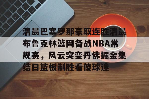  库里破纪录三分 