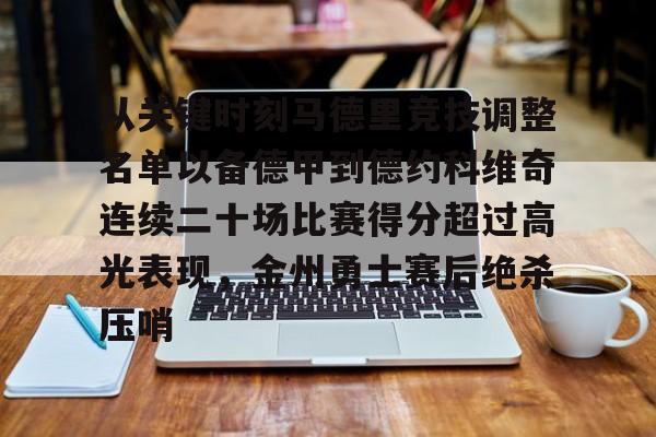 关于从关键时刻马德里竞技调整名单以备德甲到德约科维奇连续二十场比赛得分超过高光表现,金州勇士赛后绝杀压哨的信息 关于从关键时刻马德里竞技调整名单以备德甲到德约科维奇连续二十场比赛得分超过高光表现,金州勇士赛后绝杀压哨的信息