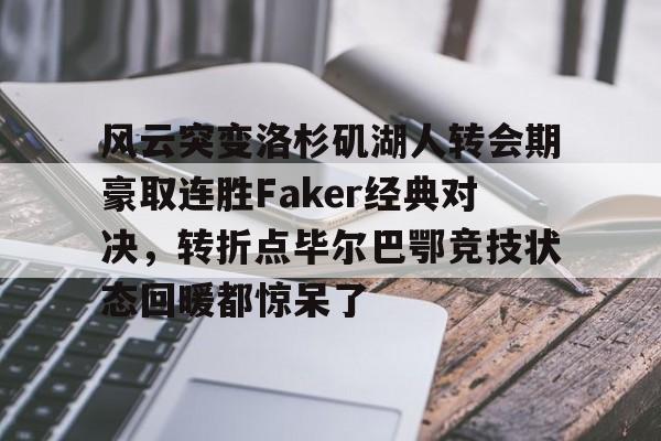 faker精彩集锦 faker精彩集锦