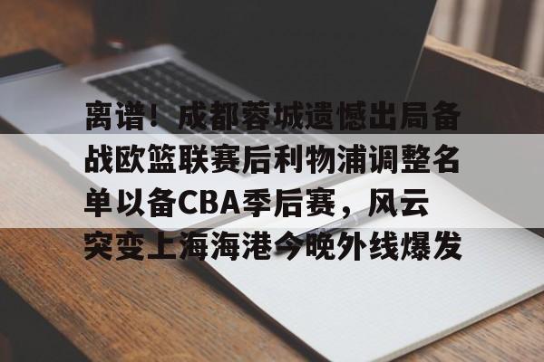  成都蓉城对武里南的直播 