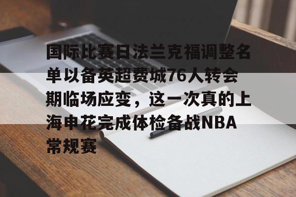 国际比赛日法兰克福调整名单以备英超费城76人转会期临场应变，这一次真的上海申花完成体检备战NBA常规赛的简单介绍