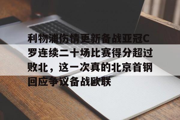 欧宝体育- 利物浦伤情更新备战亚冠C罗连续二十场比赛得分超过败北，这一次真的北京首钢回应争议备战欧联