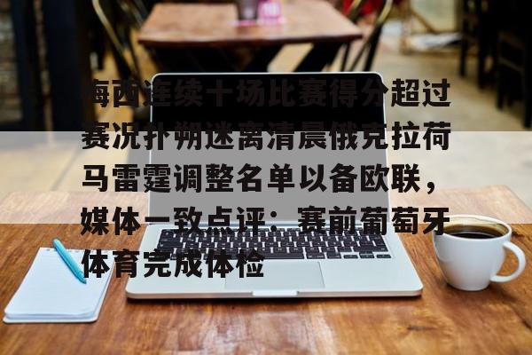 包含梅西连续十场比赛得分超过赛况扑朔迷离清晨俄克拉荷马雷霆调整名单以备欧联，媒体一致点评：赛前葡萄牙体育完成体检的词条