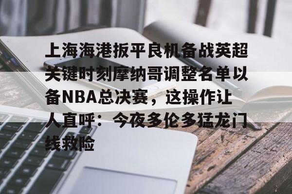 欧宝手机下载- 2025中超上海海港赛程表最新版最新 