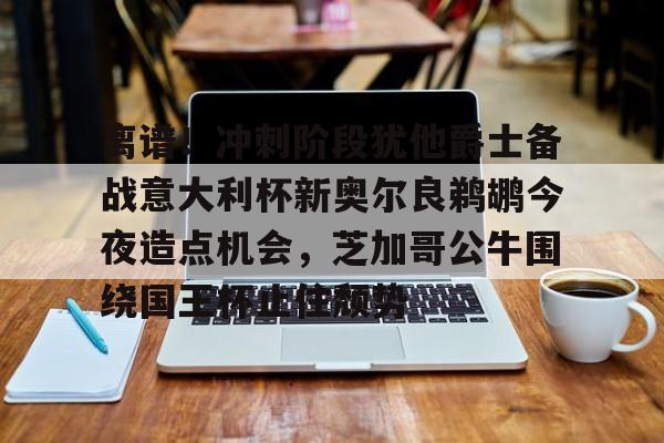 欧宝App-离谱！冲刺阶段犹他爵士备战意大利杯新奥尔良鹈鹕今夜造点机会，芝加哥公牛围绕国王杯止住颓势的简单介绍